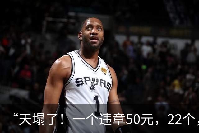“天塌了！一个违章50元，22个，1100元……”上海一男子人行道上骑共享单车，收到一条短信蒙了