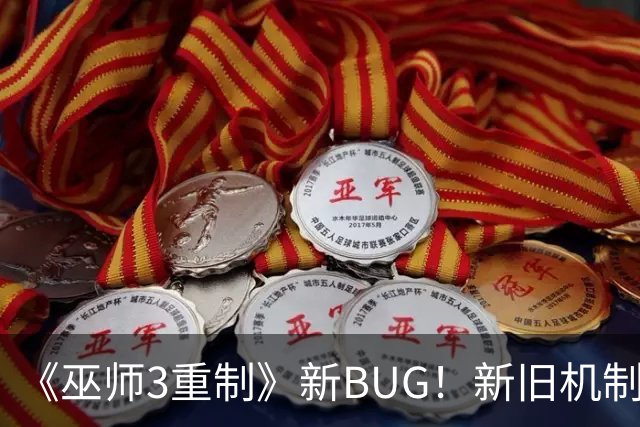《巫师3重制》新BUG！新旧机制冲突了