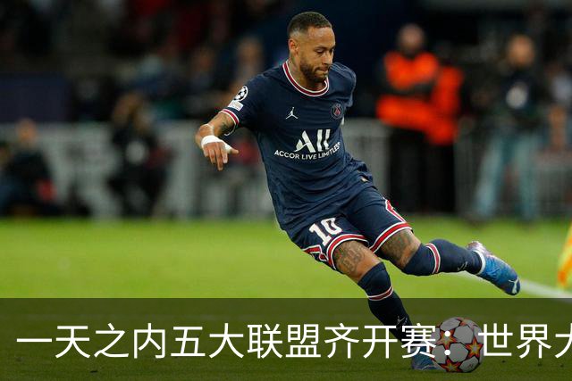 一天之内五大联盟齐开赛：世界大赛与WNBA总决赛同日上演