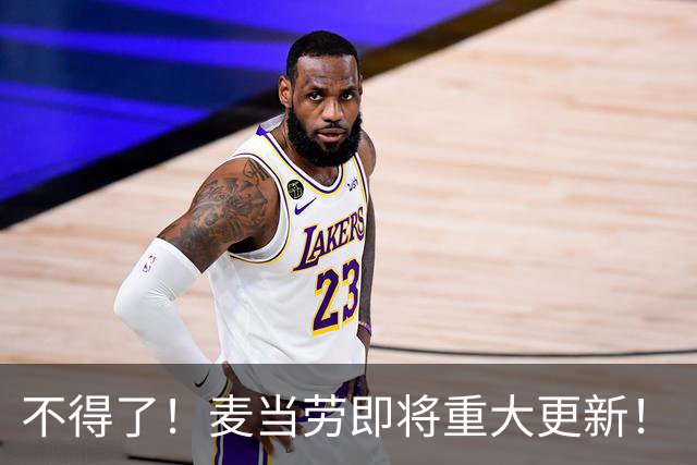 不得了！麦当劳即将重大更新！