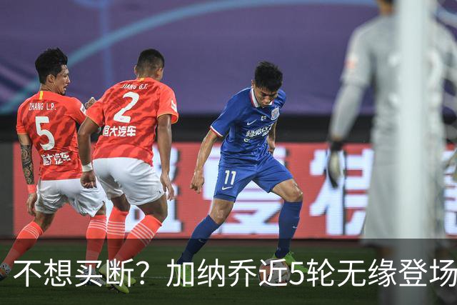 不想买断？加纳乔近5轮无缘登场，维拉买断条件低于10次英超出场