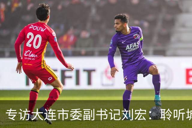 专访大连市委副书记刘宏：聆听城市的心跳和脉搏