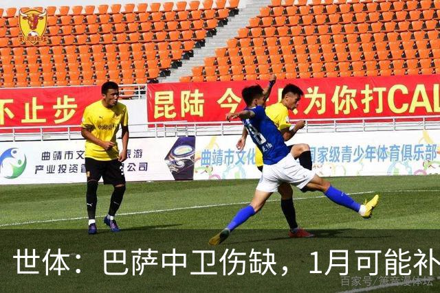 世体：巴萨中卫伤缺，1月可能补左脚中卫