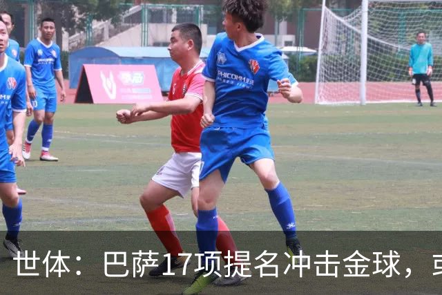 世体：巴萨17项提名冲击金球，或包揽男女金球