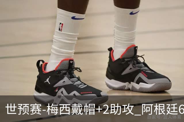 世预赛-梅西戴帽+2助攻 阿根廷6-0玻利维亚