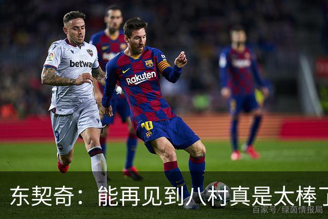 东契奇：能再见到八村真是太棒了，他是我的铁哥们
