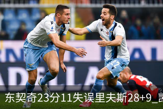 东契奇23分11失误里夫斯28+9 凯斯勒22+8湖人击沉快船