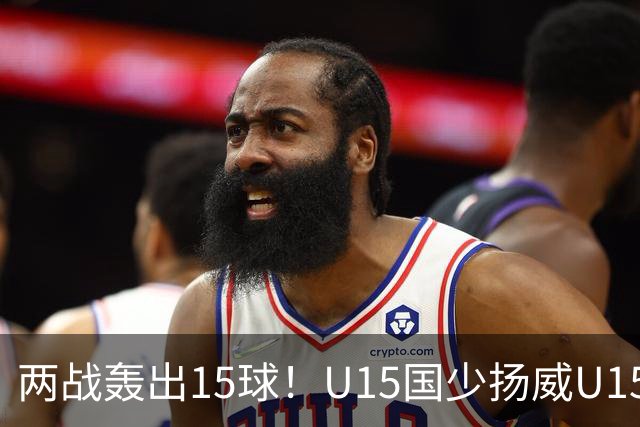 两战轰出15球！U15国少扬威U15世界杯，青训曙光初现
