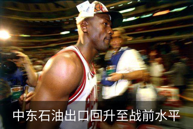 中东石油出口回升至战前水平