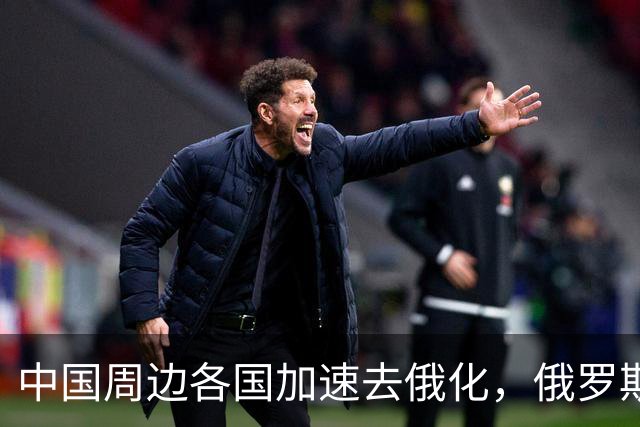 中国周边各国加速去俄化，俄罗斯挡都挡不住