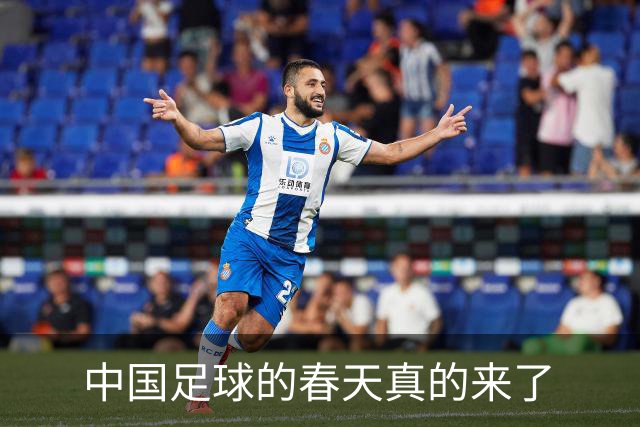 中国足球的春天真的来了