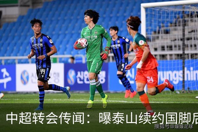 中超转会传闻：曝泰山续约国脚后卫失败，明年或自由身加盟申花