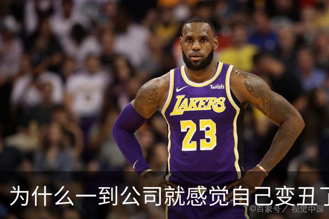 为什么一到公司就感觉自己变丑了？！