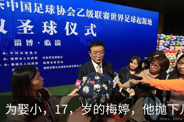 为娶小，17，岁的梅婷，他抛下儿子与妻子离婚，如今，68，岁却孤独终老