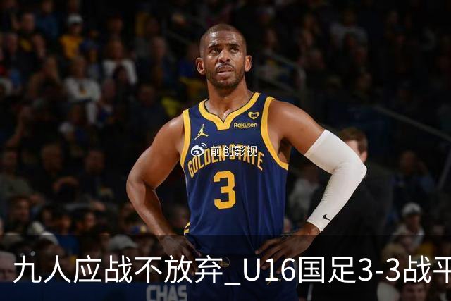 九人应战不放弃 U16国足3-3战平巴林 海湾杯两胜一平收官