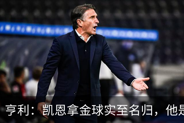 亨利：凯恩拿金球实至名归，他是职业典范 也是攻守全能球员