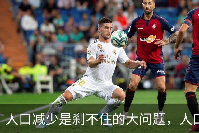 人口减少是刹不住的大问题，人口降低到14亿以下，医疗会怎么变化