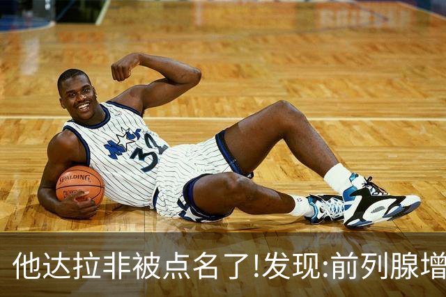 他达拉非被点名了!发现:前列腺增生吃他达拉非,不用多久或有5变化
