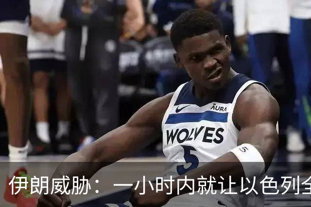 伊朗威胁：一小时内就让以色列全国变成没法住人的废土！
