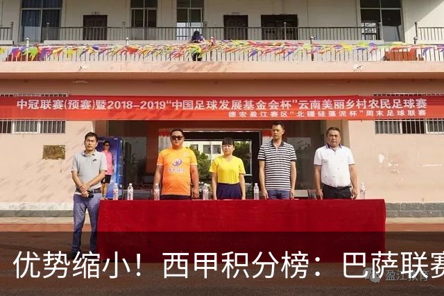 优势缩小！西甲积分榜：巴萨联赛首败，领先马竞2分，领先皇马3分