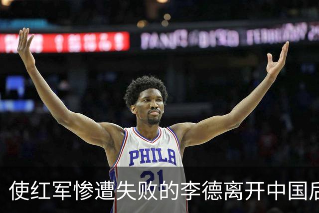 使红军惨遭失败的李德离开中国后，最终结局如何？
