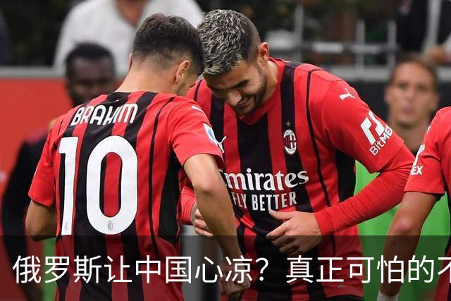 俄罗斯让中国心凉？真正可怕的不是西方围堵，而是我们低估了自己
