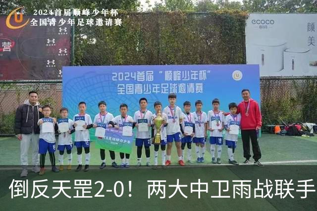 倒反天罡2-0！两大中卫雨战联手破门 13.8亿豪门8轮7胜追平榜首