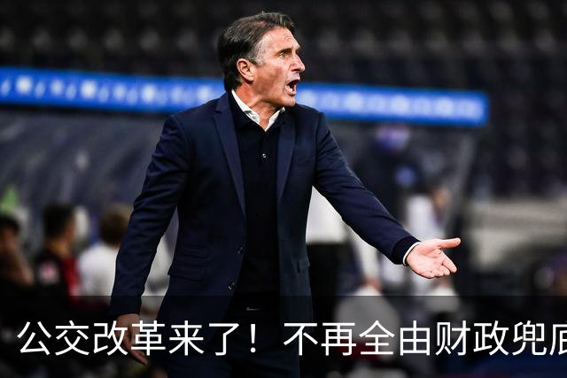 公交改革来了！不再全由财政兜底，今后乘车、老年优惠会变吗