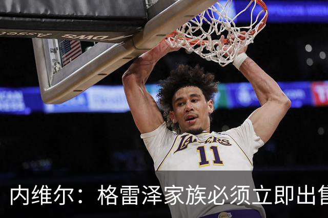 内维尔：格雷泽家族必须立即出售曼联，真的够了