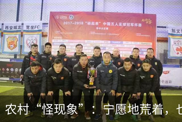 农村“怪现象”：宁愿地荒着，也不种粮食，把专家气够呛，咋回事