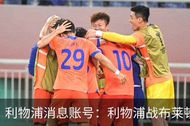 利物浦消息账号：利物浦战布莱顿或因风暴延期，风速或达60km/h