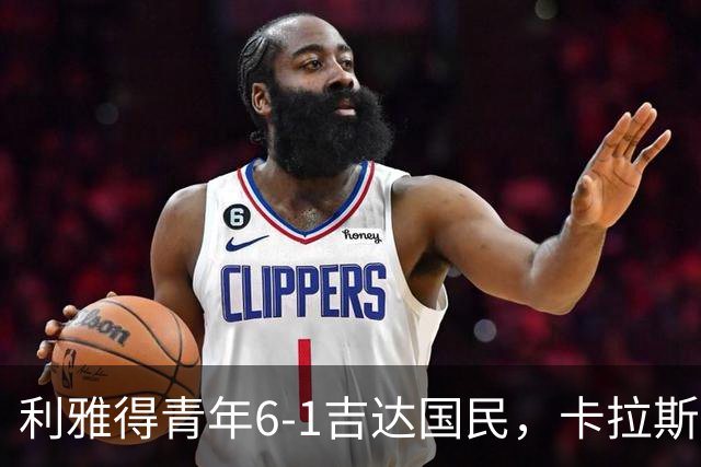 利雅得青年6-1吉达国民，卡拉斯科帽子戏法，马蒂亚斯双响