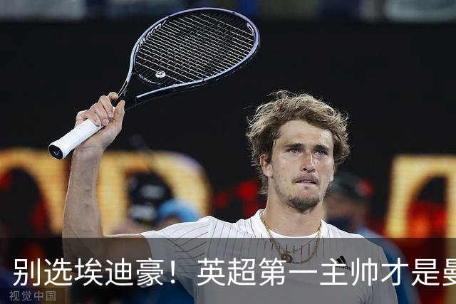 别选埃迪豪！英超第一主帅才是曼联答案，2000 万违约金值得砸
