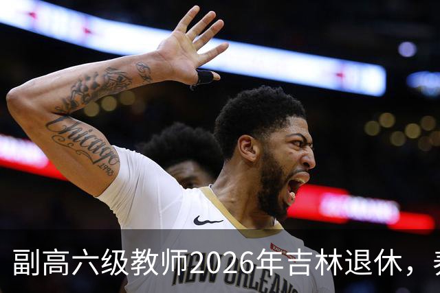 副高六级教师2026年吉林退休，养老金8108元，这水平到底行不行？