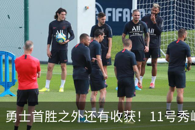 勇士首胜之外还有收获！11号秀崛起，2特质被看好，可帮球队解套