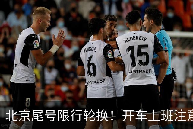 北京尾号限行轮换！开车上班注意，记错直接罚款