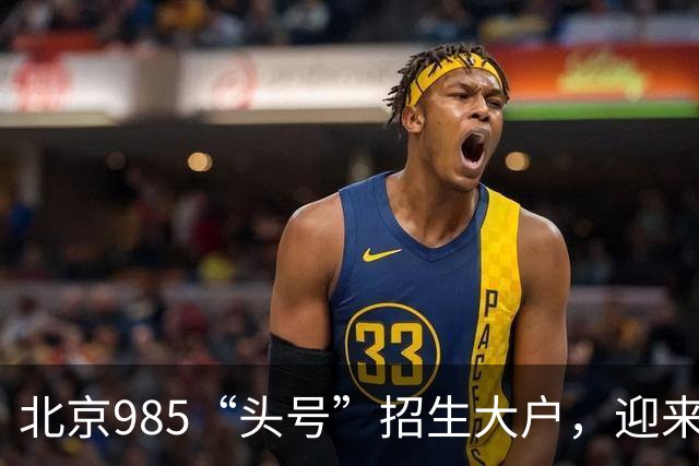 北京985“头号”招生大户，迎来新任副校长