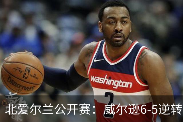 北爱尔兰公开赛：威尔逊6-5逆转绝杀克雷吉，囧哥赛季首进排名赛决赛