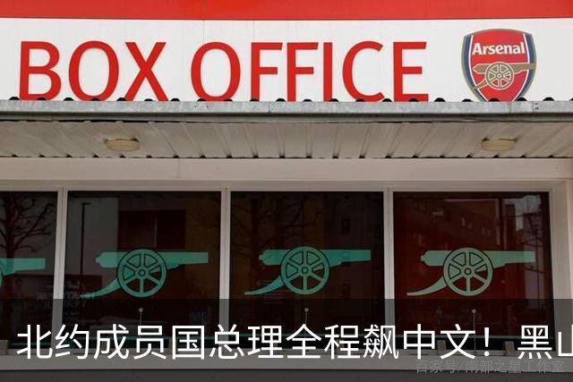 北约成员国总理全程飙中文！黑山这波操作，把欧洲整不会了