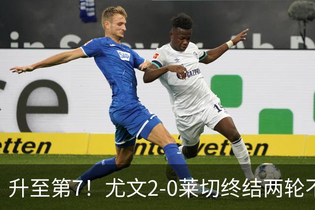 升至第7！尤文2-0莱切终结两轮不胜 路易斯传射麦肯尼建功