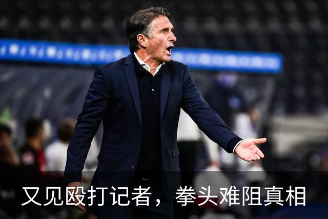 又见殴打记者，拳头难阻真相