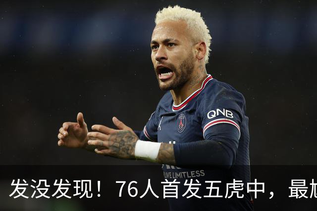 发没发现！76人首发五虎中，最尴尬的就是詹姆斯