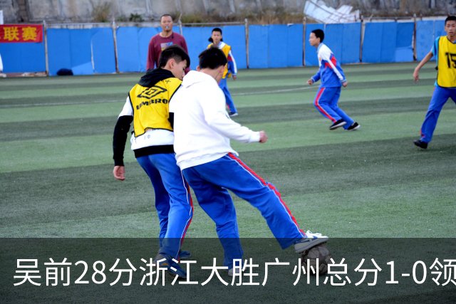 吴前28分浙江大胜广州总分1-0领先 陈盈骏13+6