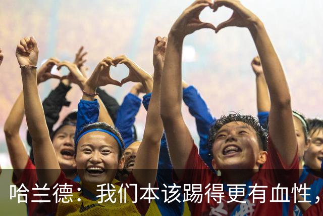 哈兰德：我们本该踢得更有血性，我自己也本该进更多球