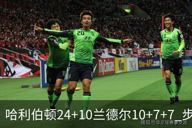 哈利伯顿24+10兰德尔10+7+7 步行者胜篮网