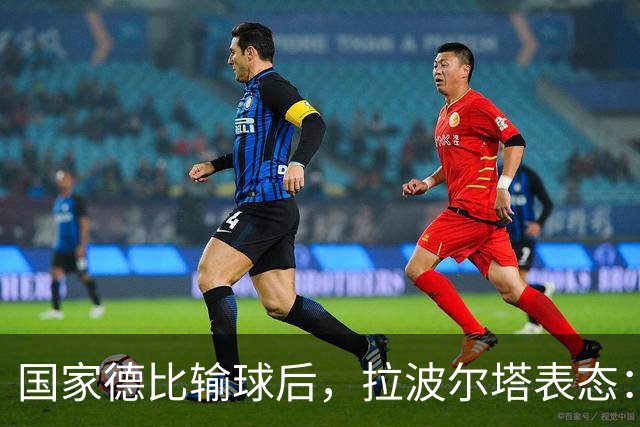国家德比输球后，拉波尔塔表态：弗利克是巴萨理想主帅