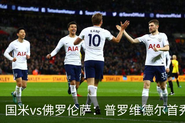 国米vs佛罗伦萨：普罗维德尔首秀，皮奥、图拉姆、马斯坦托诺出战