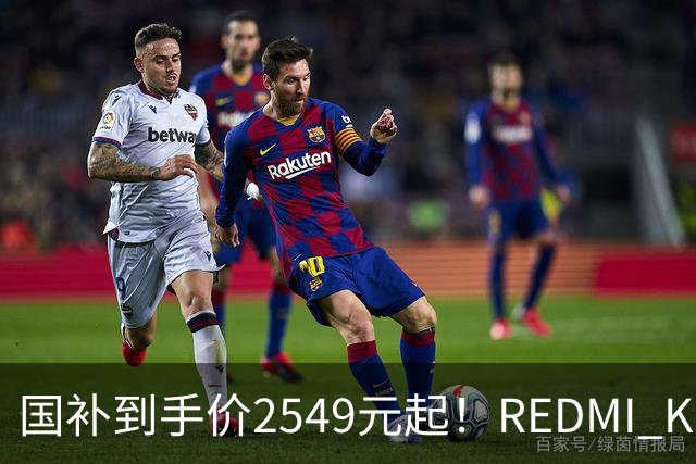 国补到手价2549元起！REDMI K100正式发布：骁龙8至尊版+小米系史上最大10000mAh电池