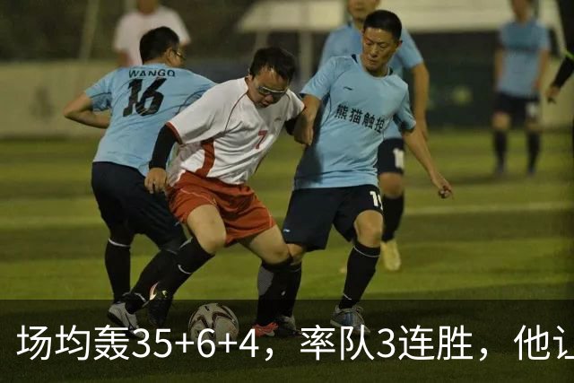 场均轰35+6+4，率队3连胜，他让骑士追悔莫及