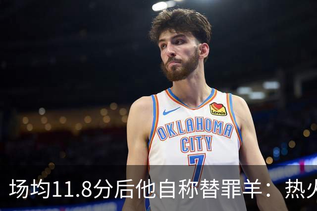 场均11.8分后他自称替罪羊：热火0胜4负谁该背锅